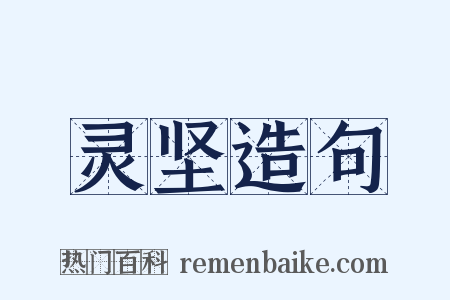 灵坚造句是什么意思的图片